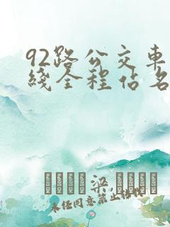 92路公交车路线全程站名