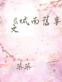 《城南旧事》全文