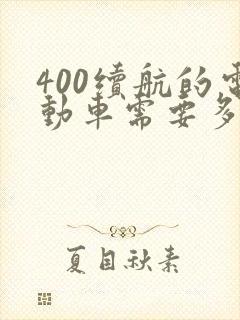 400续航的电动车需要多少度电