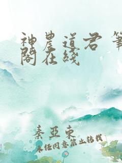 神农道君 笔趣阁在线
