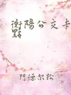 衡阳公交卡充值点