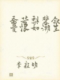 乔若梨裴叙白当爱恨如潮生小说