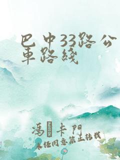 巴中33路公交车路线