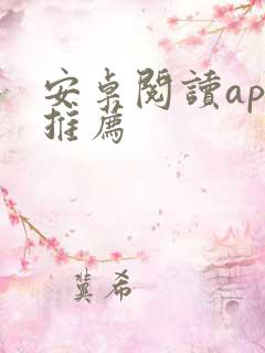 安卓阅读app推荐 安卓阅读app推荐