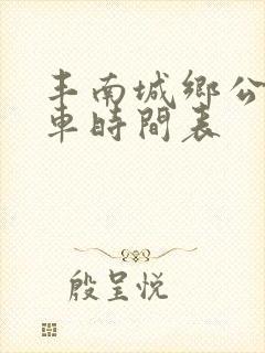 丰南城乡公交发车时间表