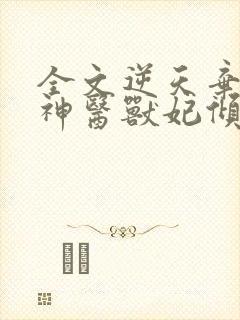 全文逆天弃女,神医兽妃倾天下
