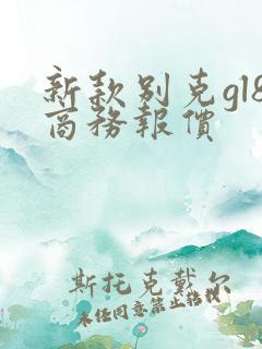 新款别克gl8商务报价