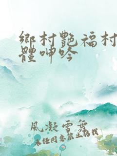 乡村艳福村妇肉体呻吟