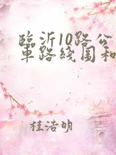 临沂10路公交车路线图和时间