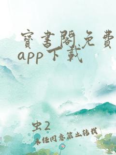 宝书阁免费阅读app下载 宝书阁免费阅读app下载
