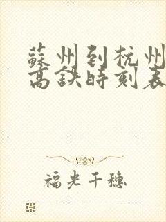 苏州到杭州西站高铁时刻表