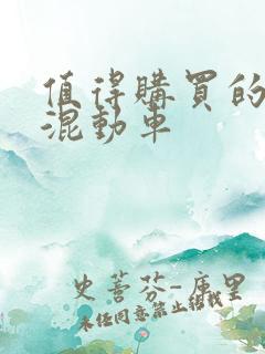 值得购买的插电混动车 值得购买的插电混动车
