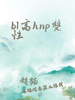 bl高hnp双性