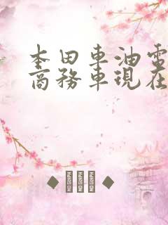 本田车油电混合商务车现在多少钱