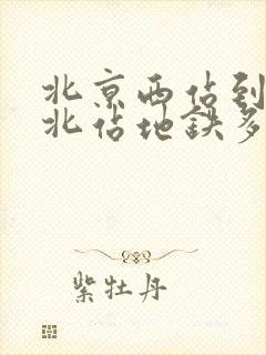 北京西站到北京北站地铁多长时间