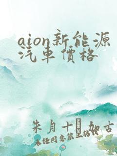 aion新能源汽车价格