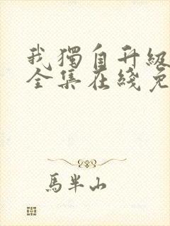 我独自升级漫画全集在线免费观看