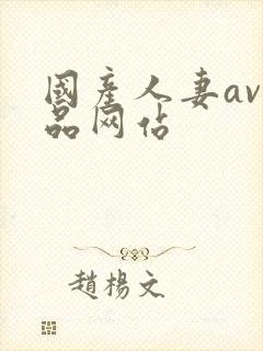 国产人妻av精品网站