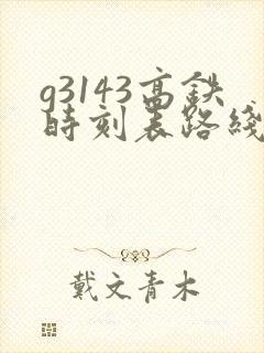 g3143高铁时刻表路线
