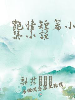 艳情短篇小说合集小说