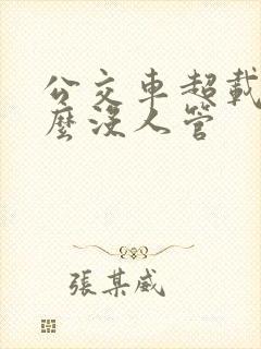 公交车超载为什么没人管