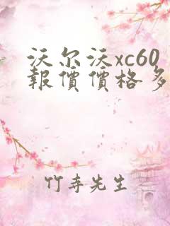 沃尔沃xc60报价价格多少钱