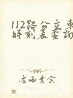 112路公交车时刻表查询