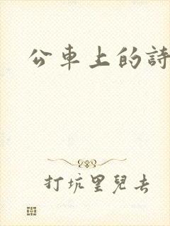 公车上的诗请晴