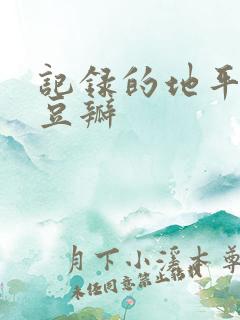 记录的地平线 豆瓣