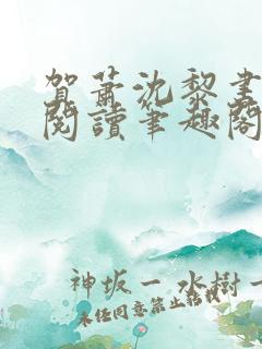 贺萧沈黎书免费阅读笔趣阁
