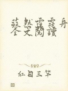 苏然霍霆舟在线全文阅读