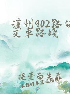 滨州902路公交车路线