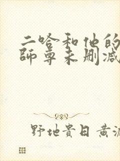 二哈和他的白猫师尊未删减版动漫 二哈和他的白猫师尊未删减版动漫