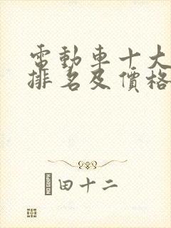 电动车十大名牌排名及价格两轮 电动车十大名牌排名及价格两轮