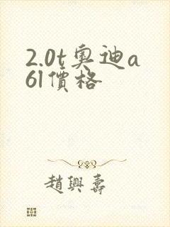 2.0t奥迪a6l价格