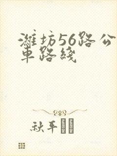潍坊56路公交车路线
