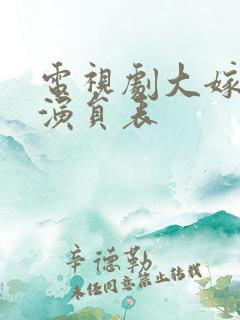 电视剧大嫁风尚演员表 电视剧大嫁风尚演员表