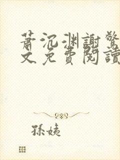 萧沉渊谢惊澜全文免费阅读