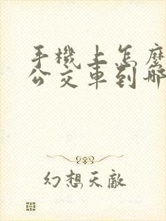 手机上怎么样看公交车到哪了 手机上怎么样看公交车到哪了