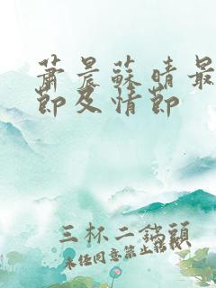 萧晨苏晴最新章节及情节