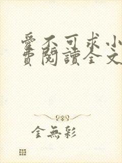 爱不可求小说免费阅读全文