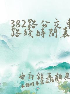 382路公交车路线时间表查询