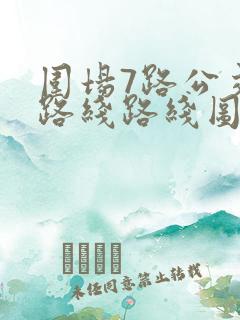 围场7路公交车路线路线图