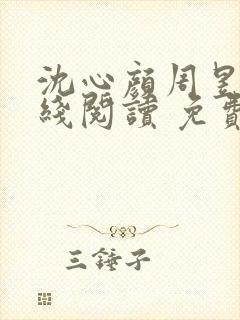沈心颜周昱深在线阅读 免费 沈心颜周昱深在线阅读 免费