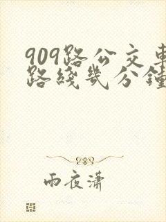 909路公交车路线几分钟一趟