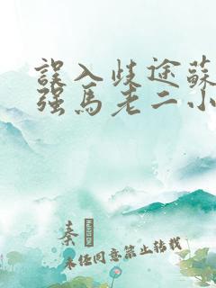 误入歧途苏玥马强马老二小说