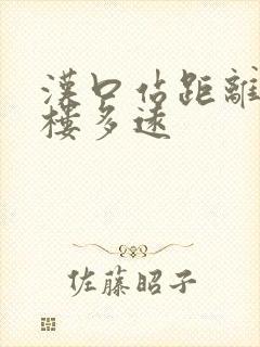 汉口站距离黄鹤楼多远