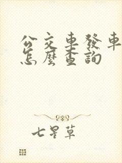 公交车发车时间怎么查询