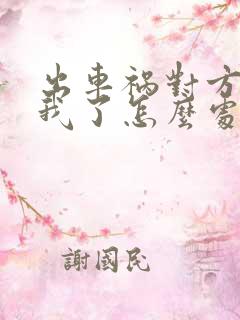 出车祸对方起诉我了怎么处理