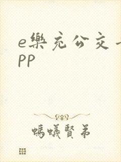 e乐充公交卡app